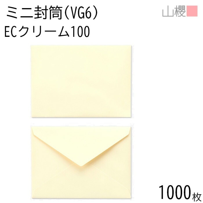 [まとめ売り] 山櫻 封筒 洋VG6 ダイヤ貼 ECクリームCoC 紙厚100g 郵便枠ナシ 1,000枚 / ミニ封筒 119×86mm 名刺・カード用 パステルカラー 無地 00410015-10