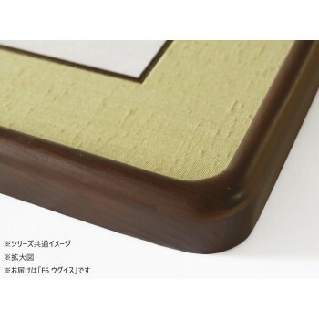 和額 蛍 木製 F6 ウグイス 32K262A0502