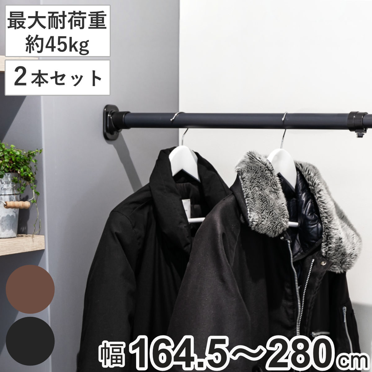 突っ張り棒 クサビ インテリアポール 164.5cmー280cm 2本セット つっぱり 強力 収納 収納用品 室内物干し コート 突っ張り 突っ張りポール 頑丈 固定 クローゼット 押入れ