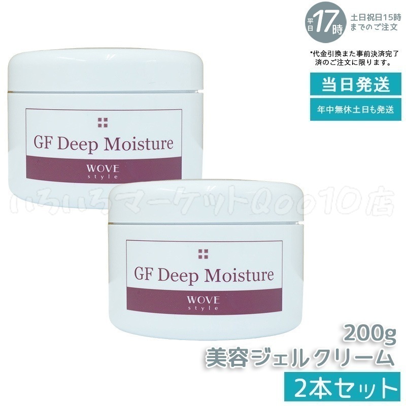 【2個セット】 ウォブスタイル GFディープモイスチャー 200g wove style スキンケア 業務用 美容 オイル ゲル 乾燥 エイジングケア フェイスクリーム 美容クリーム