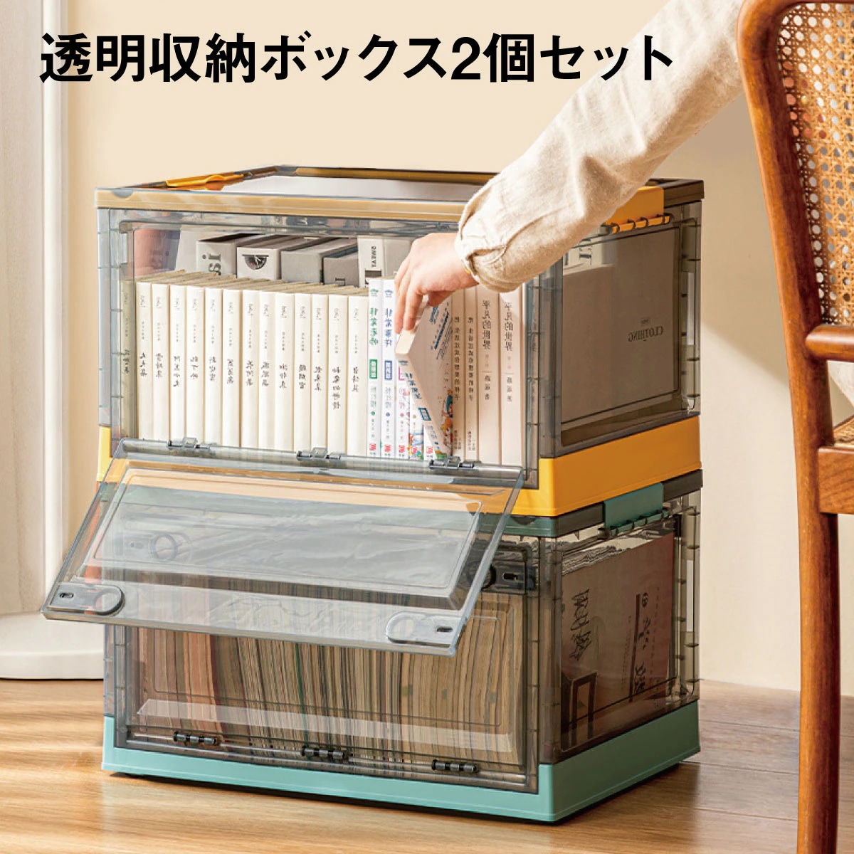 収納ボックス 折りたたみ 2個セット 2段 ボックス 収納ケース 前開き 中身が見える キャスター付き コンテナ 収納棚 扉付き おしゃれ tomei-box03