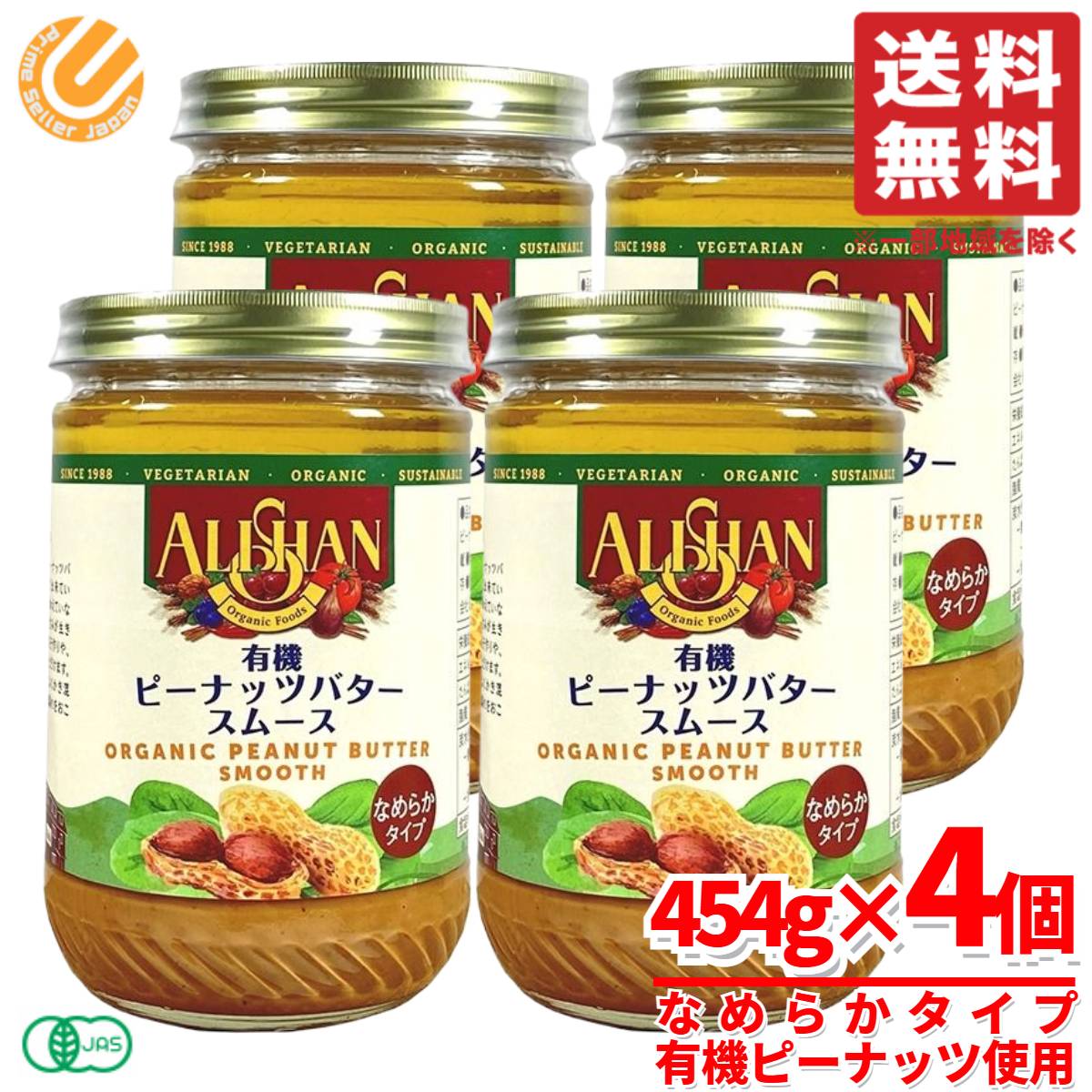 ピーナッツバター スムース オーガニック 有機 アリサン 454g×4個 コストコ 通販