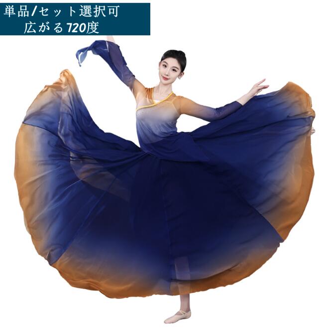 女性 古典ダンス衣装 720度 大きい裾スカート シフォン ロング丈 広がるスカート チュールTシャツ フレア袖 チャイナ服 女性 ダンス衣装 マキシ丈スカート グラデーション モダンダンス 民族ダン