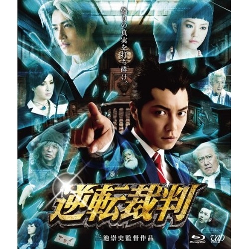 逆転裁判(Blu-ray Disc) / 成宮寛貴 (Blu-ray) VPXT-71224