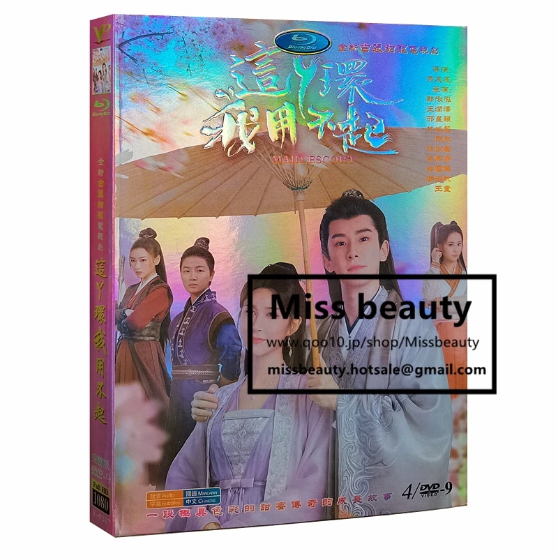 中国 ドラマ dvd 安い「這丫環我用不起」 このメイドを使う余裕がない 中国の時代劇 日本語字幕 中国語 鄭秋紅 王潤沢主演 中国盤DVD 中国ドラマ 全話セット