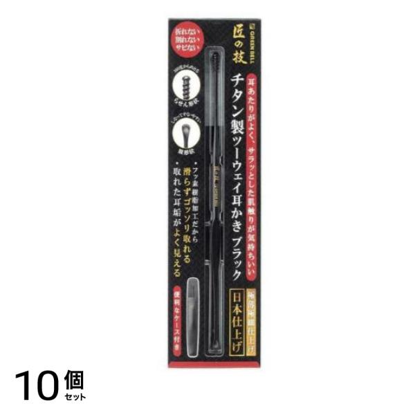 匠の技 チタン製耳かき ツーウェイ ブラック 1本入 (G-2300) 10個セット