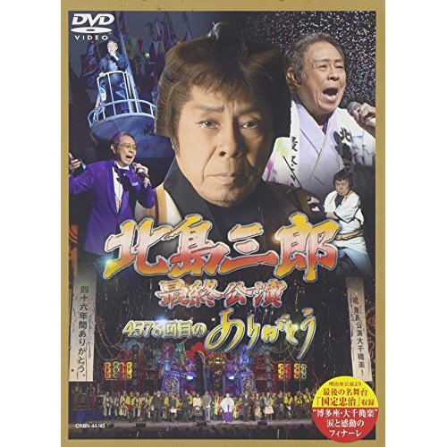 北島三郎 ／ 「北島三郎最終公演」4578回目のありがとう (DVD) CRBN-44