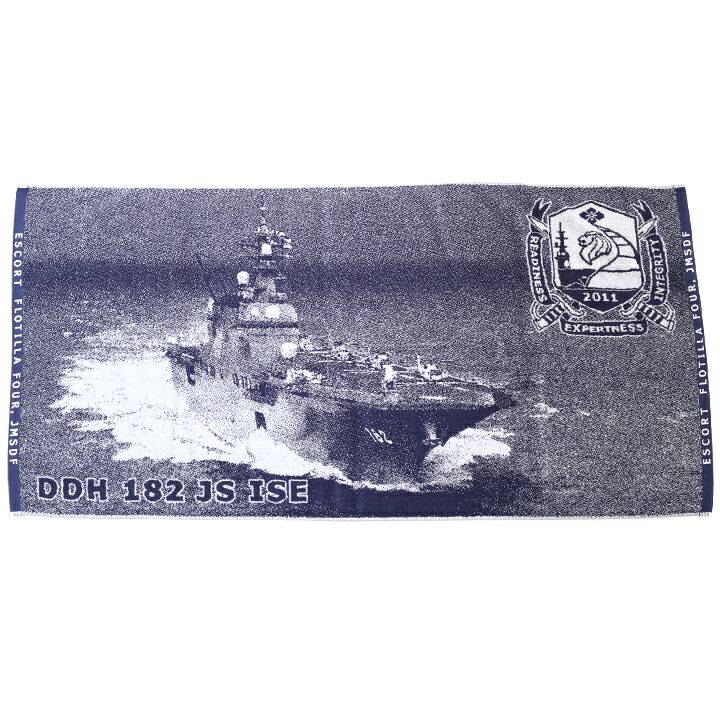 防衛省 自衛隊 グッズ タオル メンズ 日本製 国産 いせ 伊勢 DDH182 ヘリコプター搭載護衛 艦艇 海上自衛隊 海自 紺 アウトドア レジャー バスタオル
