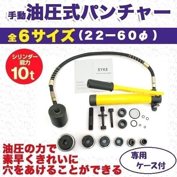 油圧式 パンチャー 油圧式 パンチ ノックパン ホルソー 10tタイプ パンチ ホルソー 鉄板 穴あ 8,514円