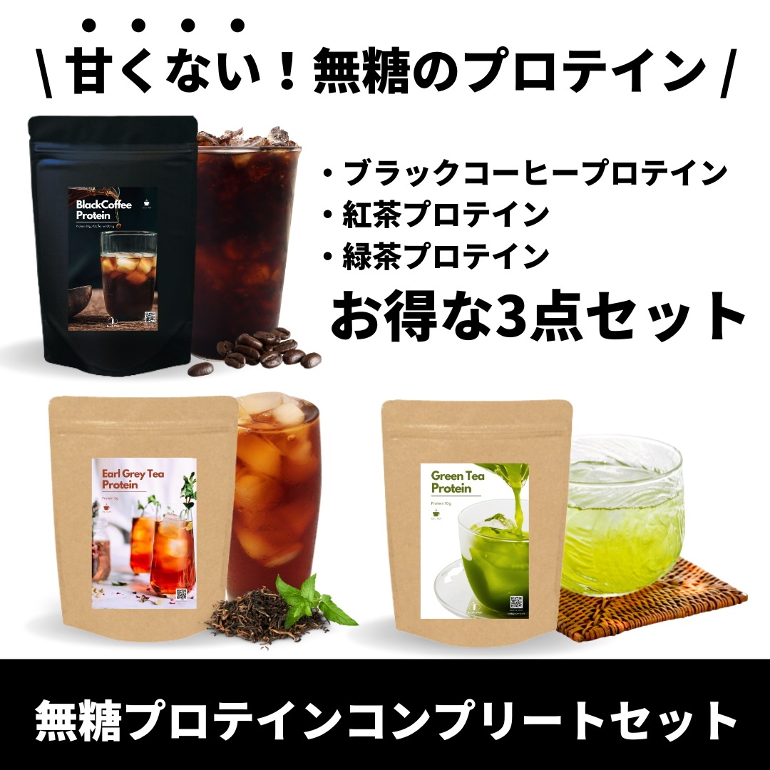 【無糖プロテインコンプリートセット】ダイエットコーヒープロテイン / 紅茶プロテイン / 緑茶プロテイン【次世代プロテイン】アメリカーノ ブラックコーヒープロテイン ティープロテイン お茶プロテイン