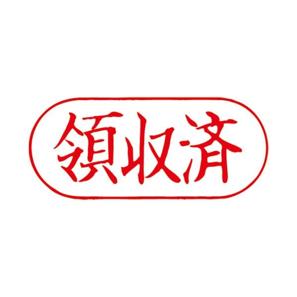 (まとめ）サンビー QスタンパーF QFY-23 領収済(×10セット)