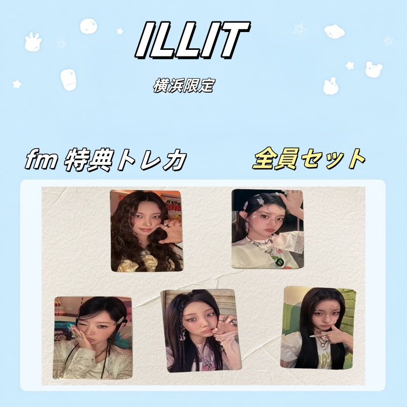 ILLIT 横浜限定 fm 特典トレカ 全員セット
