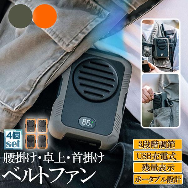 扇風機 腰掛けファン 首掛けファン ポータブル扇風機 4個セット 卓上 小型 ベルトファン 腰掛け扇風機 携帯扇風機 三段階風量 LED残電表示 強力