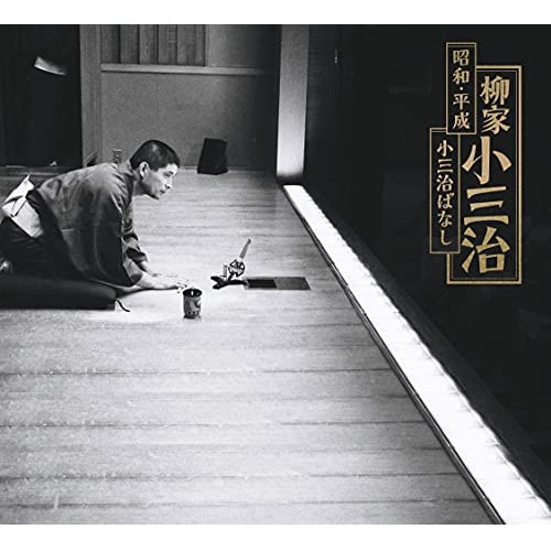 柳家小三治 ／ 昭和・平成 小三治ばなし(完全生産限定盤) (CD) MHCL-2911