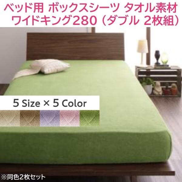 ベッド用 ボックスシーツ ワイドキング280 ダブル 140x200cmx2枚組 ファミリー コットン タオル素材 綿100％ 洗える 来客 シーツ