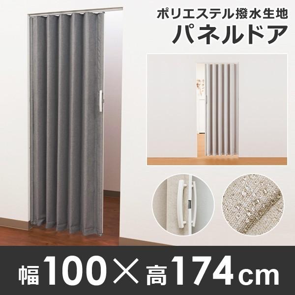 パネルドア 防水 撥水 トイレ 洗面所 キッチン ランドリー サニタリー 水周り 布 間仕切り 目隠し アコーディオンドア オフィス 店舗 diy 取り付け 簡単 取っ手