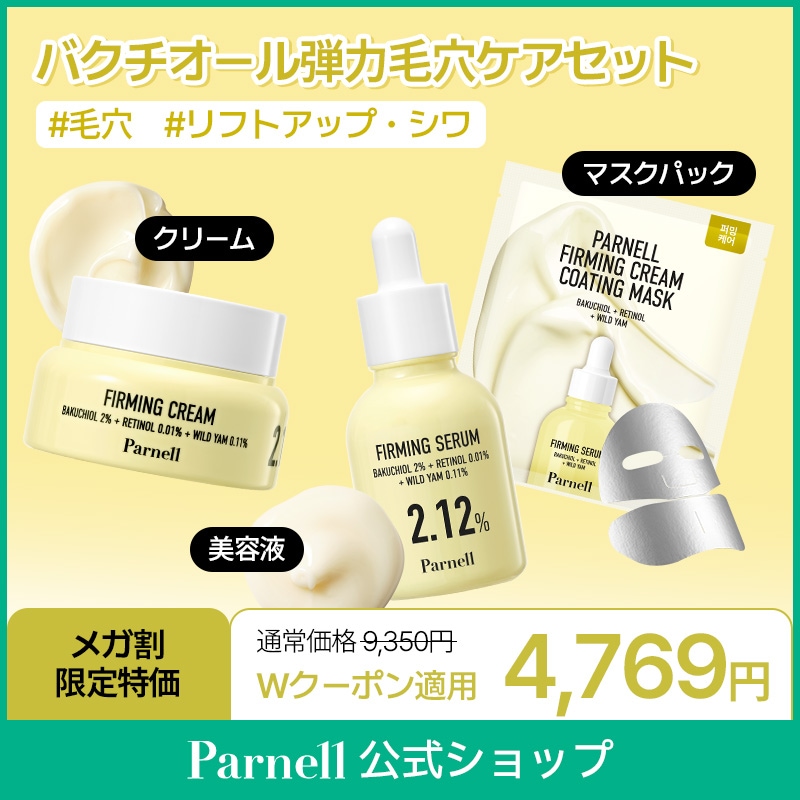 【Parnell公式】バクチオール弾力毛穴ケアセット( 美容液/クリーム/パック5枚入り)　肌弾力 シワケア リフトアップ ほうれい線 目元 たるみ スキンケア 韓国コスメ 毛穴ケア 引き締め