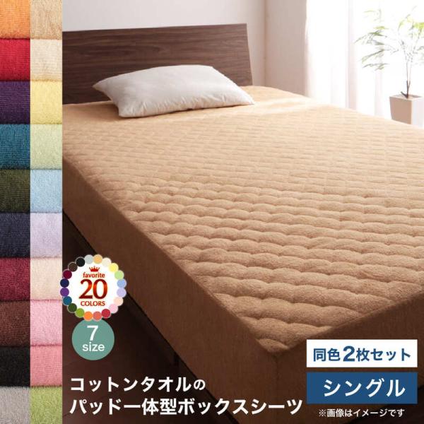 コットン オールシーズン 綿 綿100％ タオル地 タオル生地 タオル さらさら サラサラ パッド一体型ボックスシーツ シングル 同色2枚セット
