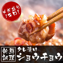 【ショウチョウ1kg】 リピート必至!! ★カリッと焼いたり、ホルモンうどん作ったり!! うますぎて色んな料理に使える★ご飯やビールに相性抜群のタレ漬けホルモンたっぷり1kg