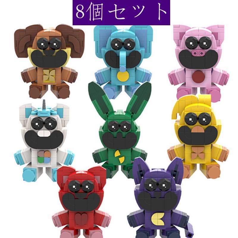８個セット スマイリングクリッターズ Smiling Critters ブロック ゲーム グッズ おもちゃ ポピープレイタイム poppyplayTime レゴ互換品