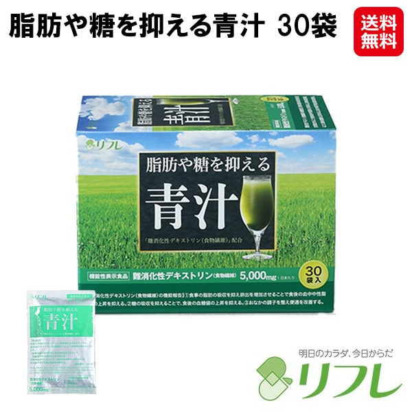 【脂肪や糖を抑える青汁 30袋】 リフレ 青汁 ダイエット 美容 粉末青汁 あおじる aojiru 国産 大麦若葉 桑の葉 緑茶 明日葉 クロレラ モロヘイヤ