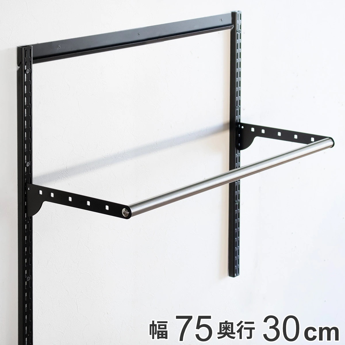 壁面収納 パイプセット フィットラック 幅75cm 奥行30cm ブラック ハンガーラック パイプハンガー DIY 壁付け 収納 玄関収納 吊り下げ収納 可動式 頑丈 大容量 クローゼット