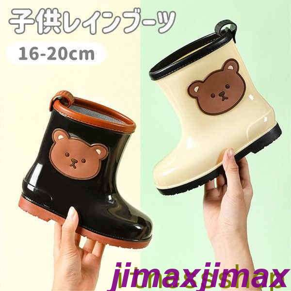特別仕様新生活 子供レインブーツ レインシューズ 梅雨対策 長靴 くま 熊 キッズ ジュニア 防水 雨靴 男の子 女の子 キッズ おしゃれ ラバーシューズ 可愛い 子ども長靴 レイン ブーツ ボーイズ