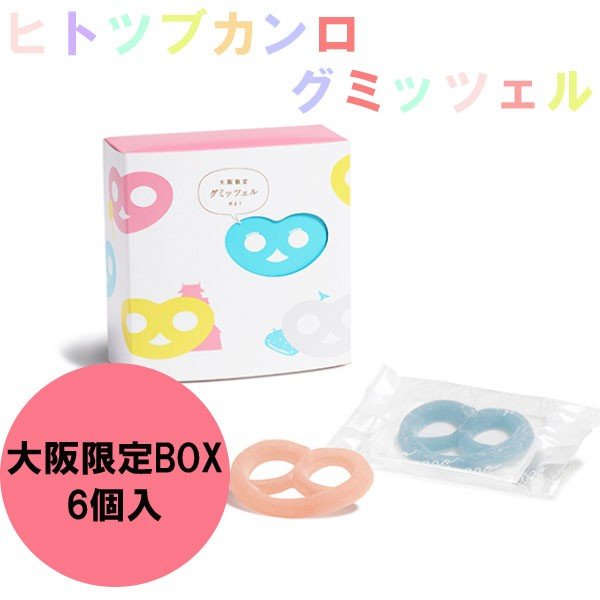 Qoo10] ヒトツブカンロ グミッツェル 6個入り