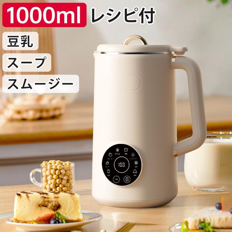 豆乳メーカー 豆乳機 自動調理ポット スープメーカー ミキサー ブレンダー ジューサー スムージー 豆乳マシン 洗浄モード 全自動 保温機能 最大容量1000ml