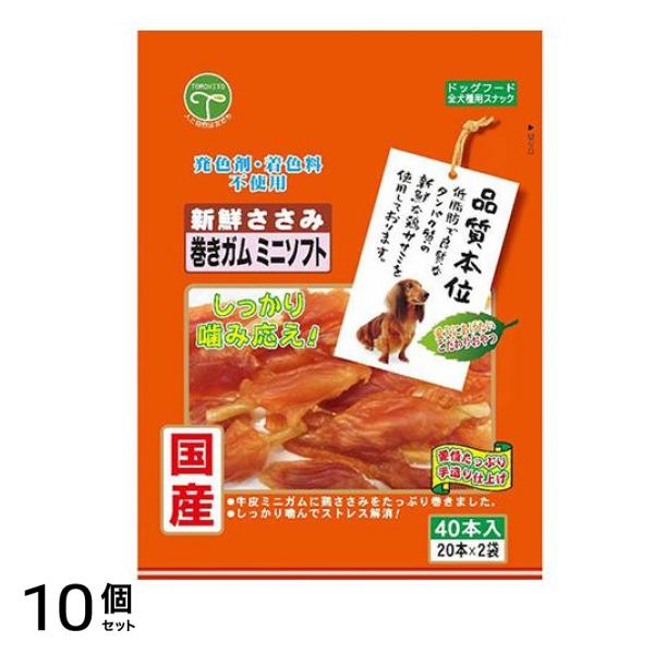 友人 犬用おやつ 新鮮ささみ 巻きガムミニソフト 40本入 10個セット