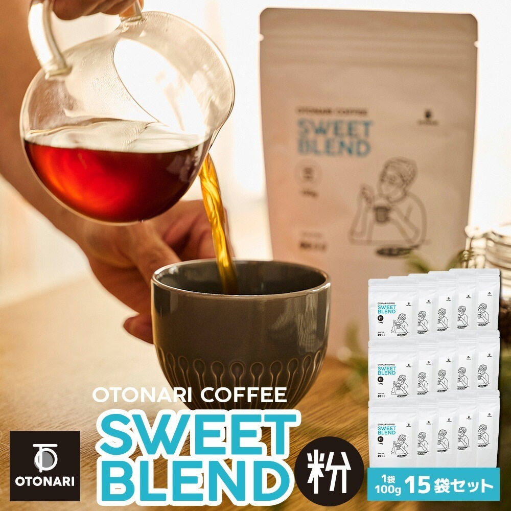 オトナリコーヒー スイートブレンド（粉） 100g×15個セット ライトロースト 浅煎りコーヒー粉 coffee 珈琲 粉 自家焙煎 まとめ買い 大容量 在宅ワーク