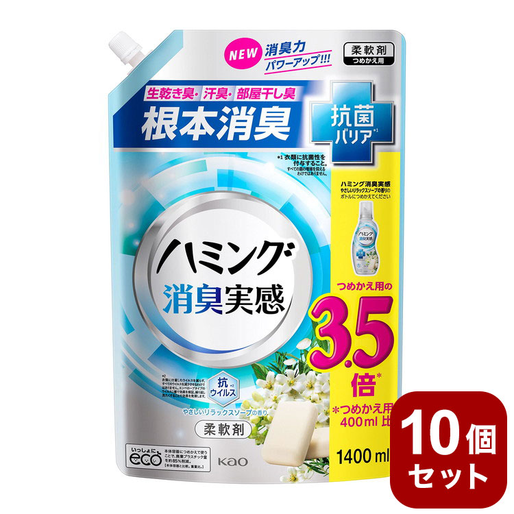 【10個セット】 ハミング 消臭実感 柔軟剤 やさしいリラックスソープ 詰め替え ウルトラジャンボ 1400ml 花王 大容量