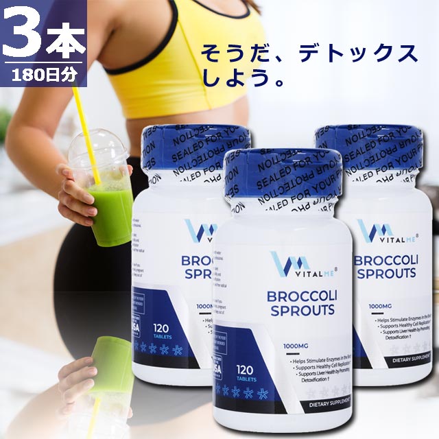 【正規品】ブロッコリースプラウト1000mg [120錠×3本(180日分)] すっきり サプリメント