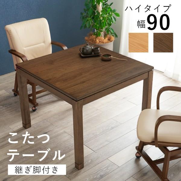 ダイニングこたつテーブル 幅90cm ハイタイプ コード収納ボックス 天板固定ネジ 5cm継脚付 リビングコタツ テーブル単品