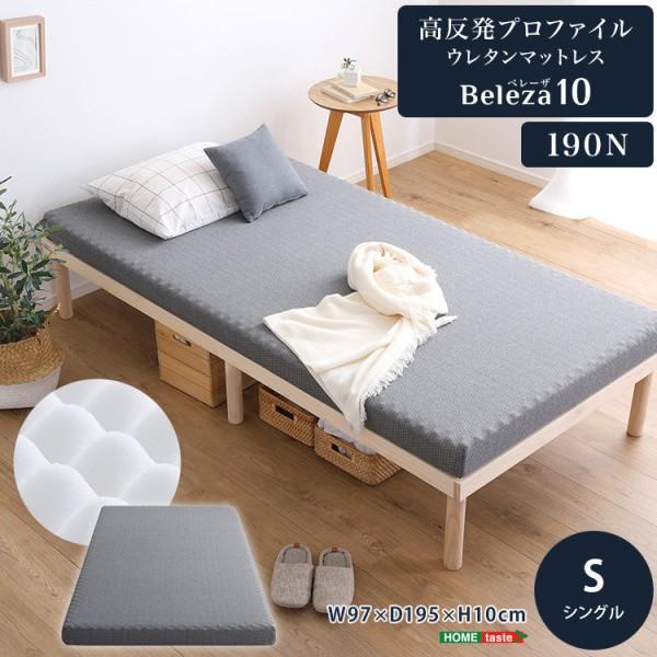 シングル 高反発ウレタンマットレス 単品 厚さ10cm プロファイル面 ベッドマット 敷布団 体圧分散 通気性 カバー手洗い U字ファスナー