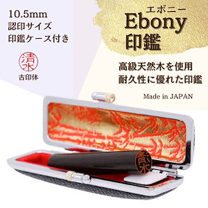 【Ebony印鑑】 10.5mm（ケース付）認印サイズ