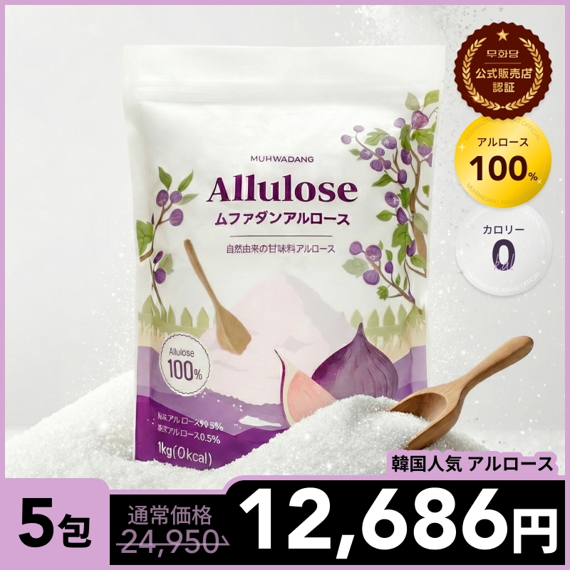 【アルロース100%】希少糖 粉末 1kg×5袋 砂糖代替 甘味料 0カロリー ダイエット 大容量 料理用 ベーキング用 飲み物用