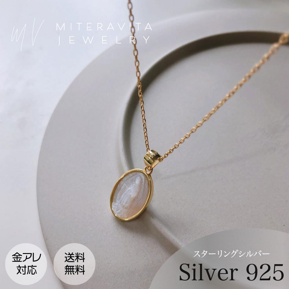 金属アレルギー対応 ネックレス スターリング シルバー 金属アレルギー対応 925シルバー ネックレス メアリー シェル ペンダント ネックレス 金アレ対応 シンプルデザイン SUS316 n143