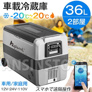 車載冷蔵庫 ポータブル冷蔵庫 36L -20℃-20℃ 2室 独立温度制御 ポータブル冷凍冷蔵庫 省エネ 家庭 アウトドア 車中泊 キャンプ 釣り 一人暮らし 冷凍庫 車載冷蔵冷凍庫 大容量