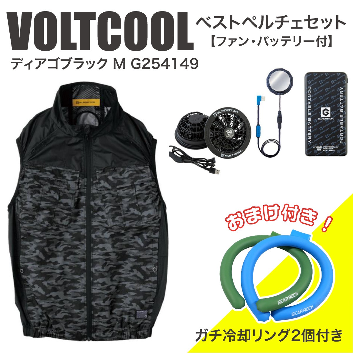 【在庫有・即納】コーコス信岡 ボルトクール ベストペルチェセット ディアゴブラック M G254149 ファン・バッテリー付 [おまけ付き] 冷却リング 熱中症 VOLTCOOL