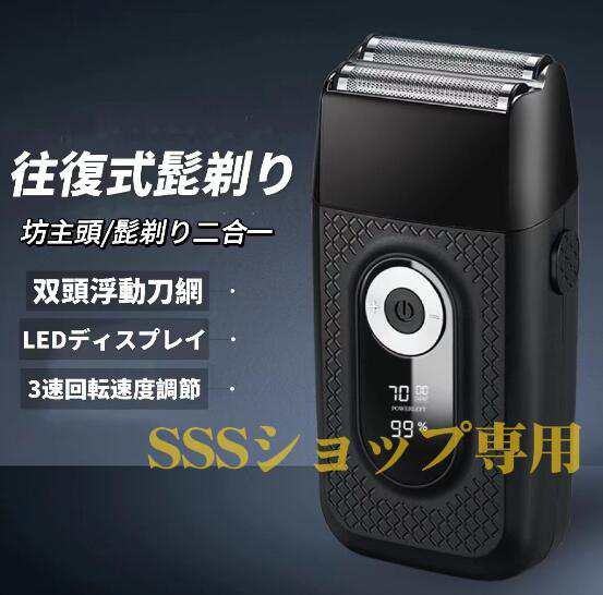 往復式電気シェーバー LED電力量表示 USB充電式 電気かみそり 髭剃り メンズシェーバー 水洗い お風呂剃り 男性 低騒音 深剃り