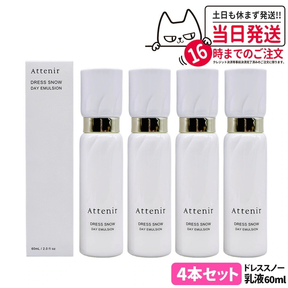 【4本セット】アテニア Attenir ドレススノー デイエマルジョン 60ml 医薬部外品 日中用乳液 朝用 ミルクタイプ 無着色 無鉱物油