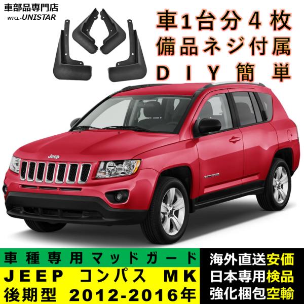 マッドガード 汎用品 フロント リア ホイール 汚れ防止 ジープ JEEP コンパス compass MK 後期型 2012-2016年 適用 DIY 簡単 マッドフラップ