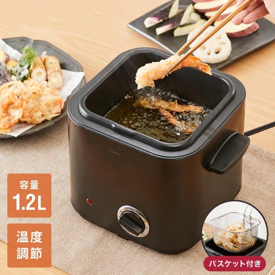 電気フライヤー 1.2L 蓋付き 卓上フライヤー 揚げもの 串カツ 串揚げ 新生活 シンプラス