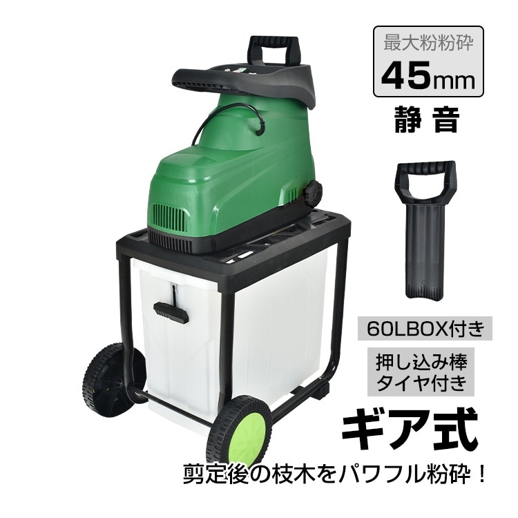 電動 ガーデンシュレッダー 粉砕機 家庭用 BOX付き 静音 ギヤ式 電動粉砕機 シュレッダー 枝 ウッドチッパー 超大型