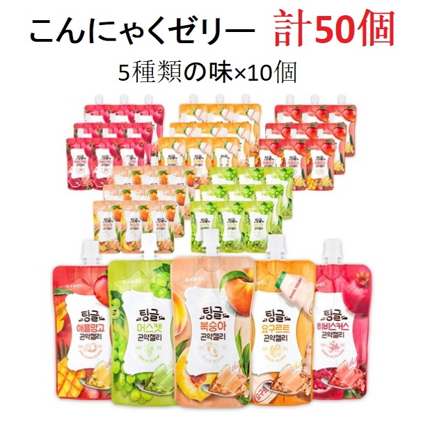 砂糖不使用 こんにゃくゼリー 130g 計50個 / 桃味10個 + ヨーグルト味10個 + ヒビスカス味10個 + シャインマスカット10個 + アップルマンゴー味10個 / 韓国人気ゼリーおやつス 5,100円