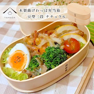 曲げわっぱ 弁当箱 豆型二段 ナチュラル弁当箱 800ml お弁当箱 ランチボックス bento lunch box 一段 木製 白木 ナチュラル おしゃれ 男性用 女性用 中学生 小学生 高校生