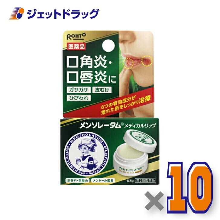 【第3類医薬品】メンソレータム メディカルリップb 8.5g ×10個