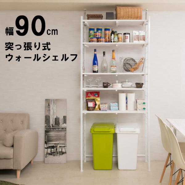 オープンシェルフ つっぱり棚 幅90 つっぱりラック 収納棚 収納ラック オープンラック 壁面収納 おしゃれ インテリア