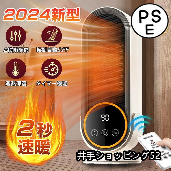 【期間特恵】2024新型 セラミックヒーター 小型 速暖 ヒーター ファンヒーター 電気ヒーター 足元 省エネ 2秒速暖 大風量 1200W 暖房器具 防寒対策 静音 タイマー 暖房